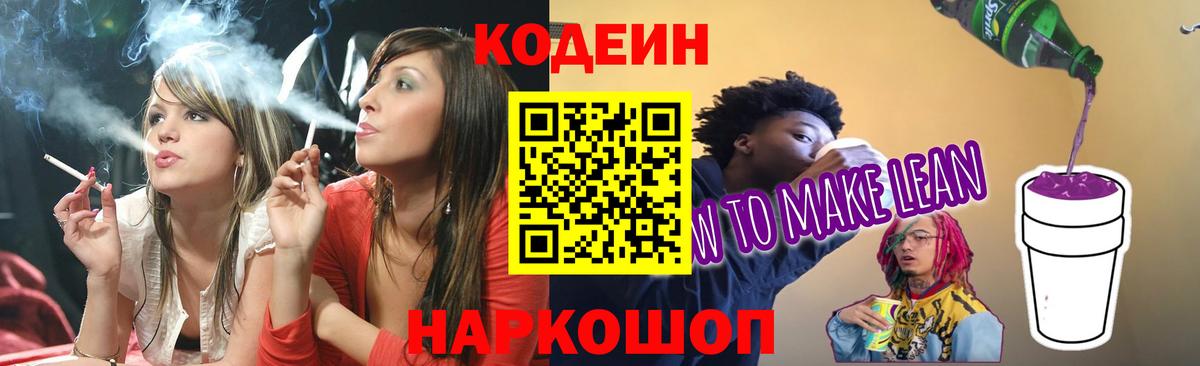 Кодеиновый сироп Lean Purple Drank  Вход с VPN  Codein Purple Drank  Кизляр 